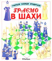 Граємо в шахи