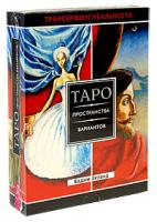 Вадим Зеланд Трансерфинг реальности. Таро пространства вариантов (+ 78 карт) 978-5-9573-1503-2