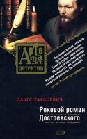 Ольга Тарасевич Роковой роман Достоевского 978-5-699-26368-4