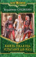 Снежкин Владимир Князь Палаэль. Испытания для мага 978-5-9922-1639-4