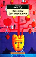 Фрейд Зигмунд Заклятие девственности 978-5-389-05661-9