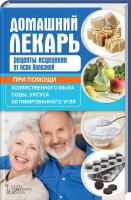 сост. О. Н. Шелест Домашний лекарь. Рецепты исцеления от всех болезней при помощи хозяйственного мыла, соды, уксуса и активированного угля 978-617-12-3148-1