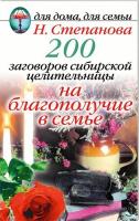 Степанова Наталья 200 заговоров сибирской целительницы на благополучие в семье 978-5-7905-3247-4