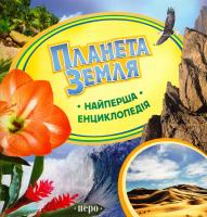 Травіна Ірина Планета Земля 978-966-462-609-2