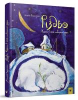 Кириченко Віталій Різдво. Книга, в якій сховалася душа 9789669152442