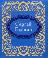 Есенин Сергей Сергей Есенин (миниатюрное издание) 978-966-03-6409-7