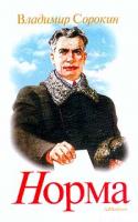Владимир Сорокин Норма 5-93321-032-3