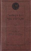 Гилберт Кит Честертон Тайна отца Брауна 978-5-389-08480-3