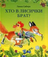 Саблук Ганна Хто в лисички брат? 978-966-8620-03-4