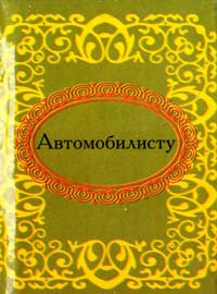 Автомобилисту
