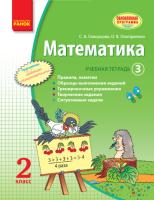 Скворцова С.А., Оноприенко О.В. Математика. 2 класс. Учебная тетрадь: в 3 частях (Часть 3)