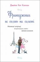 Джеймі Кет Каллан Француженки не сплять на самот 978-617-538-418-3