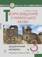 Будна Наталя Олександрівна, Головко Зоя Лук’янівна Творчі завдання з української мови. 3 клас. Дидактичний матеріал. НУШ 2005000016271
