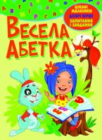 Хаткіна Марія Весела абетка 978-617-7268-44-3