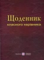 Головань Т., Близнюк М. Щоденник класного керівника 978-966-07-1688-9