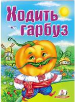 Ходить гарбуз. Школа малюка 978-966-913-393-9
