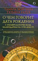 Тамара Зюрняева, Татьяна Рачук О чем говорит дата рождения. С нумерологическим календарем 1950-2020 гг. 978-5-17-060876-8, 978-5-271-24534-3, 978-5-226-01471-0