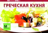 Составитель Ройтенберг Ирина Греческая кухня 978-5-8029-2619-2