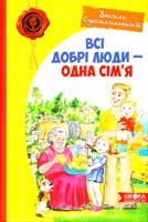Сухомлинський Василь Всі добрі люди — одна сім’я : збірка творів 978-966-429-124-5