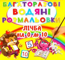 Багаторазовi водяні розмальовки. Лічба від 0 до 10 978-966-936-497-5