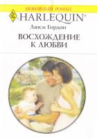 Гордон Люси Восхождение к любви 978-5-05-007197-2, 978-0-373-17585-7