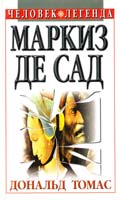 Дональд Томас Маркиз де Сад 5-88590-863-Х, 0-85031-9676