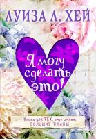 Луиза Л. Хей Я могу сделать это! 978-5-699-86275-7