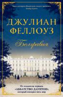 Феллоуз Джулиан Белгравия 978-5-389-12204-8