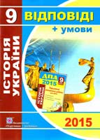 Панчук Ігор Умови та відповіді до підсумкових контрольних робіт для ДПА з історії України. 9 клас 978-966-07-2757-1