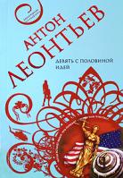 Антон Леонтьев Девять с половиной идей 978-5-699-32278-7