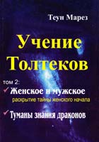 Марез Теун Учение Тольтеков -Том 2,- «Туманы знания драконов» и «Женское и Мужское» 5-220-00164-7