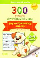 Грищенко Олена, Фесенко Світлана Практикум. Звуко-буквений аналіз. 300 завдань з української мови 3-4 класи 978-966-939-083-7