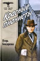 Бондаренко Игорь Красные пианисты 978-5-9533-3559-1