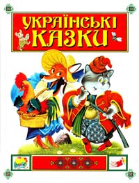  Українські казки 966-596-403-8