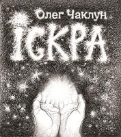 Чаклун Олег Іскра 978-966-974-224-7