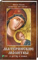 Наталя Матушкіна Ангеле Божий, хранителю мой святый Материнские молитвы о детях и семье 978-966-942-888-2