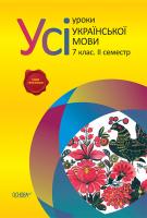 Голобородько Є.П., Голобородько К.Ю., Павлик О.А., Мунтян С.В., Бондаренко І.А. Усі уроки української мови. 7 клас. II семестр