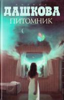 Дашкова Полина Питомник 978-5-17-066049-0, 978-5-271-32619-6, 978-985-16-9270-1