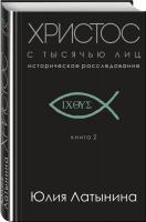 Латынина Юлия Христос с тысячью лиц. Книга 2 978-966-993-037-8