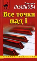 Татьяна Полякова Все точки над i 978-5-699-24803-2