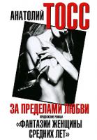 Анатолий Тосс За пределами любви 978-5-17-054346-5, 978-5-271-21234-5, 978-985-16-5549-2