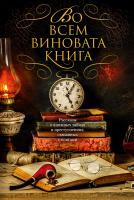 Перри Энн, Ч.,Дж.,Бокс, Эстелман Лорен, Брюен Кен, Тейлор Эндрю, Томас,Х.,Кук, Линк Уильям, Рид,Фаррел,Коулмен, Спиллейн Микки, Макс,Аллан,Коллинз, Блонер Питер, Липман Лаура, Белл Дэвид, Коннолли Джон, Демилль Нельсон, Дивер Джеффри Во всем виновата книга. Рассказы о книжных тайнах и преступлениях, связанных с книгами 978-5-389-13556-7