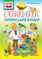 Чередниченко Дмитро Семенович Соколик. Український буквар для першокласників. 978-966-10-0376-6