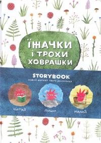 Гололобов Вадим Їжачки і трохи ховрашки 978-617-690-746-6