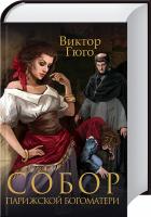 Гюго Виктор Собор Парижской Богоматери 978-966-14-4799-7