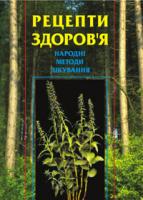 Гудована Лідія Іванівна Рецепти здоров’я. Народні методи лікування. 966-692-843-4
