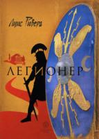 Луис Ривера Легионер 978-5-9684-1361-1