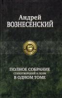 Вознесенский Андрей Андрей Вознесенский. Полное собрание стихотворений и поэм в одном томе 978-5-9922-1110-8