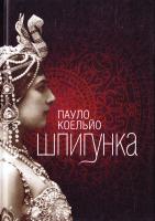 Коельйо Пауло Шпигунка 978-617-12-1660-0