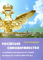 Бардаш Ольга Російське самодержавство та суспільно-культурне життя в Україні на початку XX століття (1900-1917 pp.) 978-966-2669-06-0